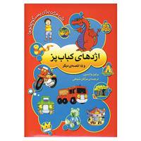 کتاب قصه هایی برای پسر کوچولوها اثر براون واتسون