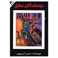 کتاب درماندگان عشق اثر حسن کریم پور
