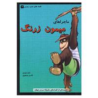 کتاب قصه های عمو رموس 2 اثر ژان موزی