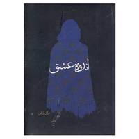 کتاب اندوه عشق اثر نوگل رازقی
