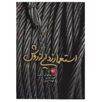 کتاب استعمار زدایی از روش اثر لیندا توهیوای اسمیت