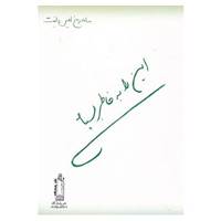 کتاب این را به خاطر بسپار اثر ماهرخ امین طینت