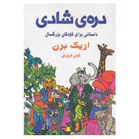 کتاب دره ی شادی اثر اریک برن
