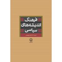 کتاب فرهنگ اندیشه های سیاسی اثر خشایار دیهیمی