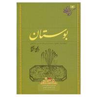 کتاب گزینه ادب پارسی اثر مصلح بن عبدالله سعدی شیرازی