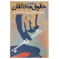 کتاب حقوق مخالفان اثر عمادالدین باقی