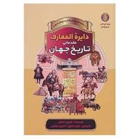 کتاب دایره المعارف مقدماتی تاریخ جهان اثر فیلیپ استیل