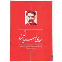 کتاب معمای استالین اثر توماس دو وال