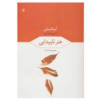 کتاب هنر ناپیدایی اثر آنیتا دسای