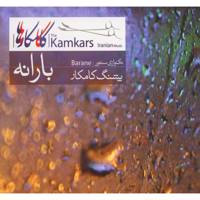 آلبوم موسیقی بارانه اثر پشنگ کامکار - Barane by Pashang Kamkar Music Album