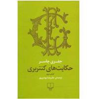 کتاب حکایت های کنتربری اثر جفری چاسر - کتاب دوم The Conterbyry Tales