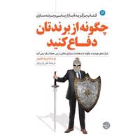 کتاب چگونه از برندتان دفاع کنید اثر تیم کالکینز