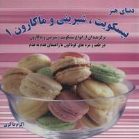 کتاب دنیای هنر بیسکویت، شیرینی و ماکارون 1
