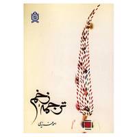 کتاب ترجمه زخم اثر احمد عزیزی