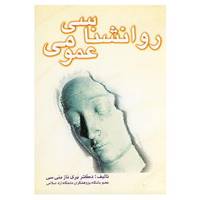 کتاب روانشناسی عمومی اثر پریناز بنی سی