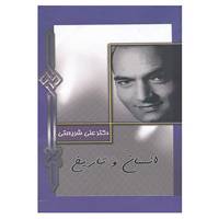 کتاب انسان و تاریخ اثر علی شریعتی