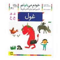 کتاب خودم می خوانم41 اثر شکوه قاسم نیا،عبدالرحمان صفارپور