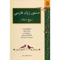 کتاب دستور زبان فارسی پنج استاد اثر عبدالعظیم قریب