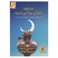 کتاب خداوند نجوای تو را می شنود اثر کلسی تیلر