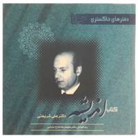 کتاب اندیشه اثر علی شریعتی