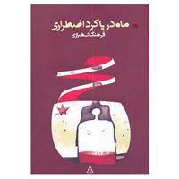 کتاب ماه در پاگرد اضطراری اثر فرهنگ شهبازی