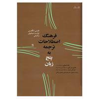 کتاب فرهنگ اصطلاحات ترجمه به پنج زبان اثر جان همبلی و دیگران