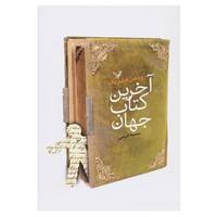 کتاب آخرین کتاب جهان اثر رودهن فیلبریک