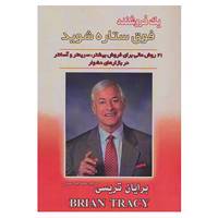 کتاب یک فروشنده فوق ستاره شوید اثر برایان تریسی