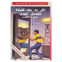 کتاب قهرمان این داستان خود شما هستید اثر ادوارد پاکارد