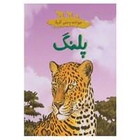 کتاب حیوانات وحشی آفرقا اثر چلسی گیلیام گری،بن ناسپام