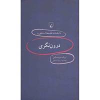 کتاب درون نگری اثر اریک شوئیتسگبل