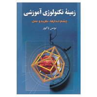 کتاب زمینه تکنولوژی آموزشی اثر یونس پاکپور