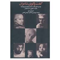 کتاب گفت و گوی شاعران اثر مهدی اخوان ثالث و دیگران