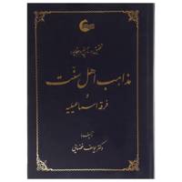 کتاب تحقیق در تاریخ و عقاید مذاهب اهل سنت اثر یوسف فضایی