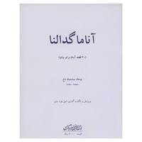 کتاب آنا ماگدالنا 20 قطعه آسان برای پیانو اثر یوهان سباستیان باخ Anna Magdalena Bachs Notenbuch Book