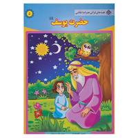 کتاب قصه های قرآنی،همراه با نقاشی 5 اثر سانیا سنین خان