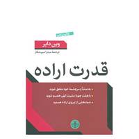 کتاب قدرت اراده اثر وین دایر