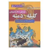کتاب مجموعه 1000 سال داستان 5 اثر ابوالمعالی نصرالله منشی