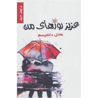 کتاب عزیز روزهای من اثر عادل دانتیسم