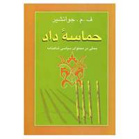 کتاب حماسه داد اثر ف0م0جوانشیر