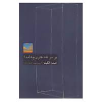 کتاب هنر،ادبیات،فلسفه15 اثر جیمز الکینز