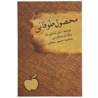 کتاب محصول طوفانی اثر جان اشتین بک