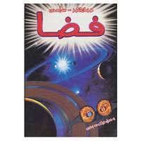 کتاب فضا اثر پل هریسون