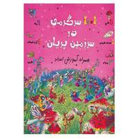 کتاب 1001 سرگرمی در سرزمین پریان اثر گیلییان دوهرتی