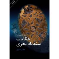 کتاب پژوهشی در حکایات سندباد بحری اثر جلال ستاری