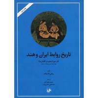 کتاب تاریخ روابط ایران و هند در دوره صفویه و افشاریه اثر ریاض الاسلام Indo-Pesian Relations