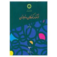 کتاب فرهنگنامه کودکان و نوجوانان 8 اثر شورای کتاب کودک