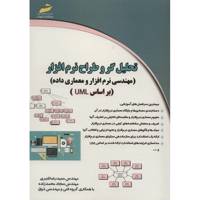 کتاب تحلیل گر و طراح نرم افزار اثر حمیدرضا قنبری