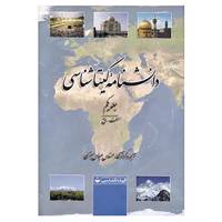 کتاب دانشنامه گیتاشناسی اثر عباس جعفری