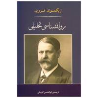 کتاب روانشناسی تحلیلی اثر زیگموند فروید